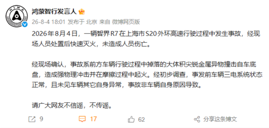 智界R7上海外环高速起火 鸿蒙智行回应:非车辆自身原因导致
