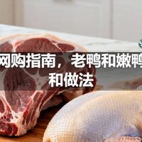 鸭肉网购指南，老鸭和嫩鸭区别和做法
