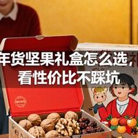 年货坚果礼盒怎么选，看性价比不踩坑