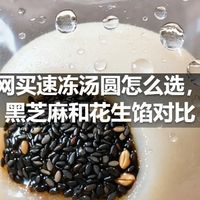 网买速冻汤圆怎么选，黑芝麻和花生馅对比