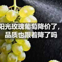 阳光玫瑰葡萄降价了，品质也跟着降了吗