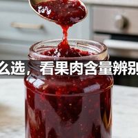 果酱怎么选，看果肉含量辨别好果酱