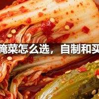 泡菜和腌菜怎么选，自制和买的区别