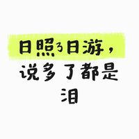 日照3日游,说多了都是泪