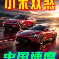 去了一趟小米店，彻底被YU7 GT和新一代SU7震撼到了！