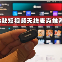 初试短视频，声音总录不好咋整？三款百元档无线麦克可以瞅瞅！