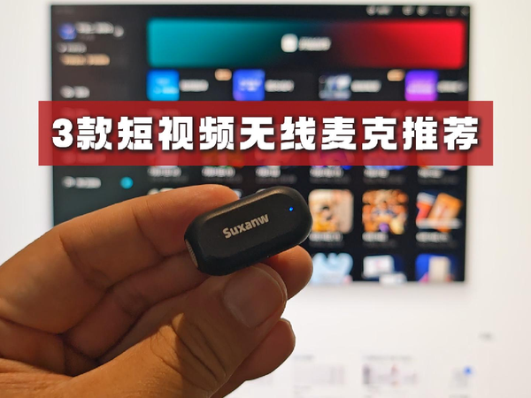 初试短视频，声音总录不好咋整？三款百元档无线麦克可以瞅瞅！