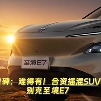 口碑:难得有!合资插混SUV,别克至境E7