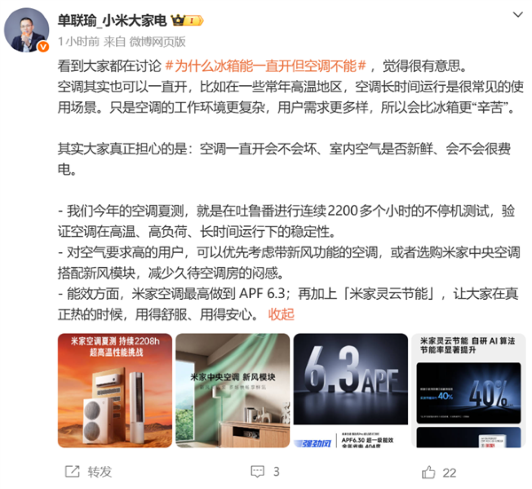为啥冰箱能一直开但空调不能引热议 小米单联瑜:空调长时间运行很常见