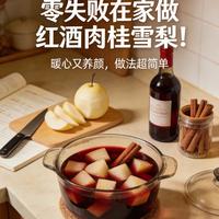 红酒配雪梨听着像黑暗料理,尝一口直接上头,三样食材在家搞定甜品店同款