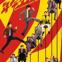 “无限流”套了个年会壳？《年会不能停2》口碑两极分化