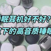 睡眠耳机好不好？1000元以下的高音质睡眠耳机推荐
