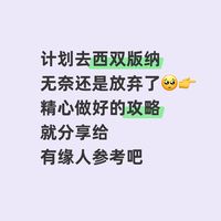西双版纳两日游路线分享给有缘人