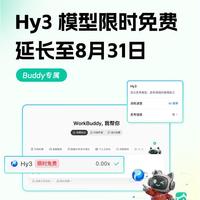 混元Hy3大模型免费使用期又又又延期了，目前延期到了8月31日！