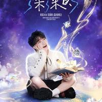 周深鸟巢演唱会抢票避坑指南：抢最便宜的票反而最难