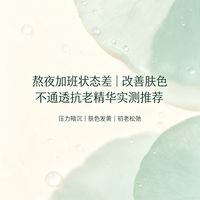 熬夜加班状态差｜改善肤色不通透抗老精华实测推荐