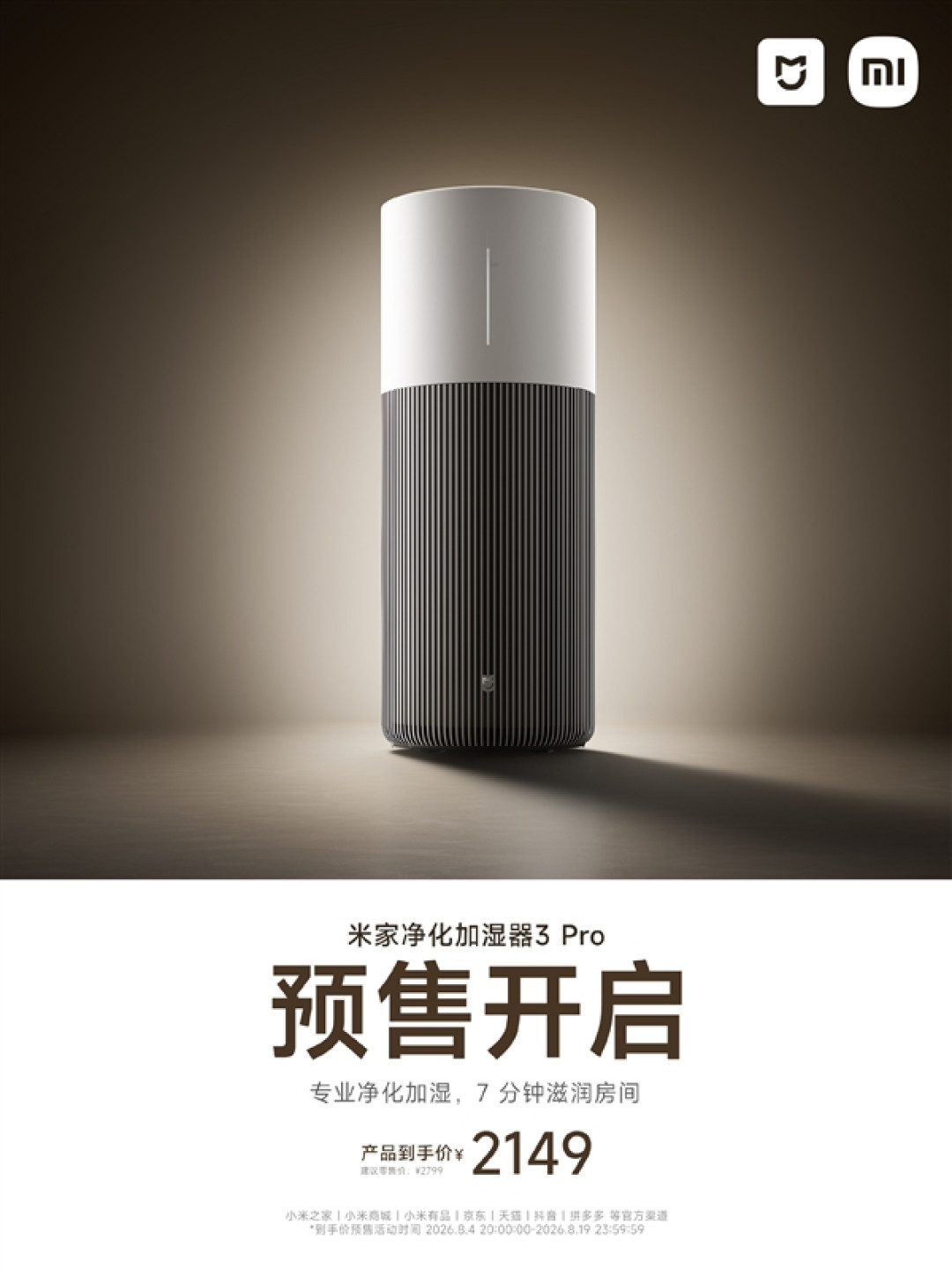 小米米家净化加湿器3 Pro预售:2149元 净化加湿一台搞定