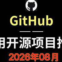 Github 8月热榜出炉!这10个宝藏项目亲测非常棒，强烈推荐