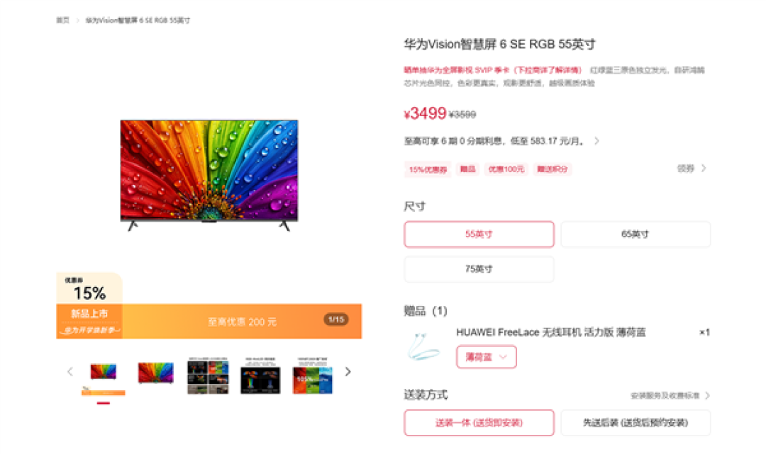华为首款RGB-MiniLED电视!Vision智慧屏6 SE RGB开售 3499元起