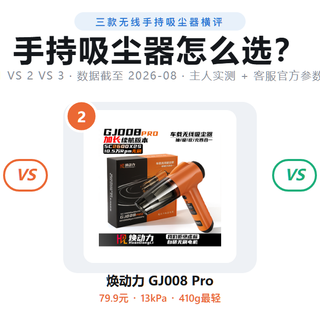爱图腾 M8 Pro+ vs 焕动力 GJ008 Pro vs GJ011  手持吸尘器对比