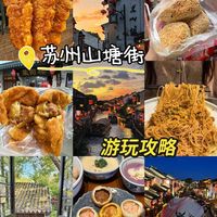 苏州山塘街避坑指南：老苏州人带路，教你怎么逛才不吃亏