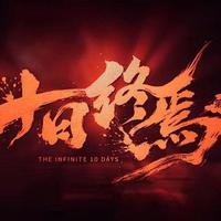 2亿砸出国产剧特效天花板，《十日终焉》这钱花得值不值