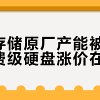 三大存储原厂产能被抢空，消费级硬盘涨价在即