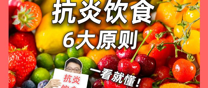 吃得干净真的会瘦？抗炎饮食清单+减脂餐万能公式，健康饮食圈都在聊这些