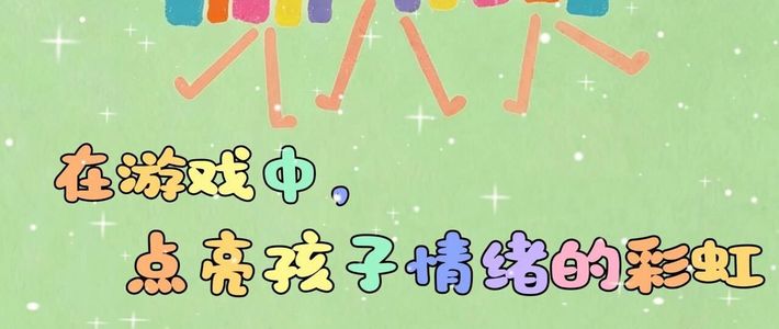 孩子哭闹别急着讲道理！浙江开出全国首张游戏处方，它才是天然情绪灭火器