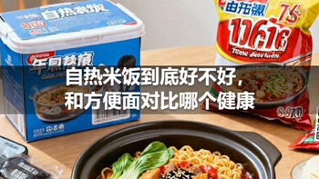 自热米饭到底好不好，和方便面对比哪个健康