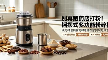 别再跑药店打粉！摇摆式多功能粉碎机，硬药材也能在家实现现磨