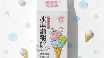 山花冰淇淋酸奶实测：220g大盒装，贵州老字号到底值不值得囤？