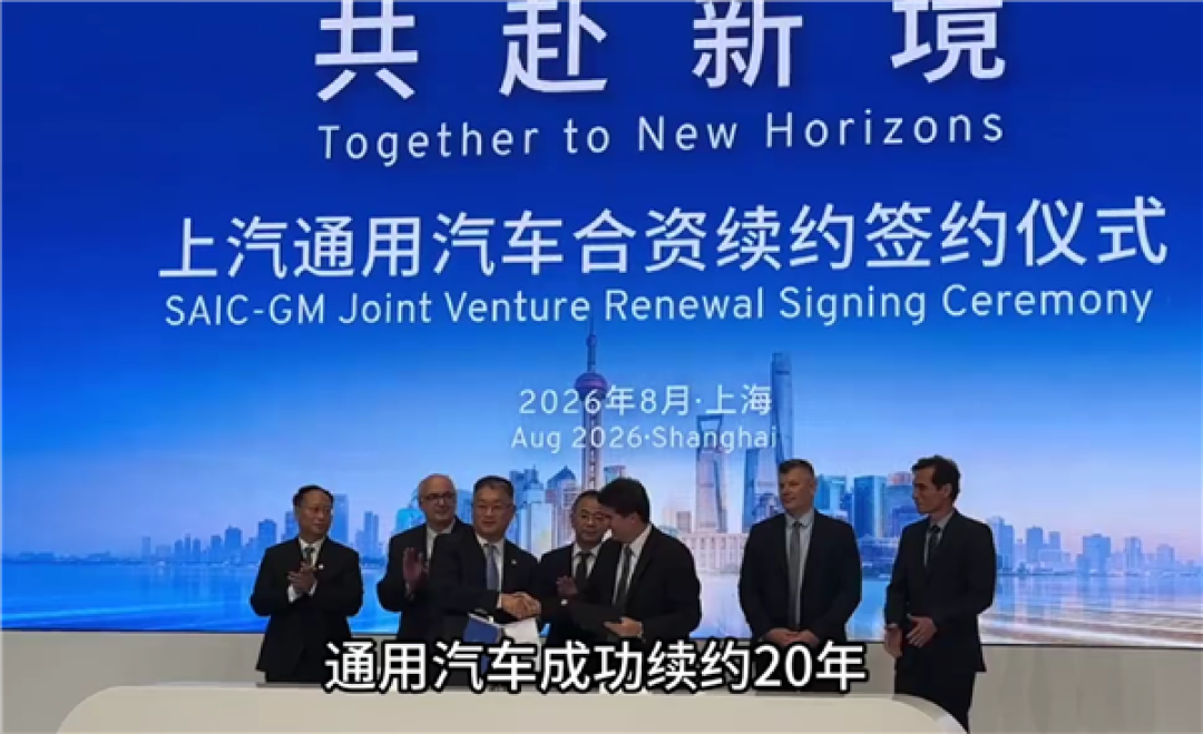 上汽与通用汽车正式完成续约:合资协议延长20年至2047年