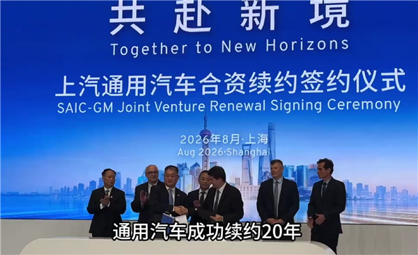 上汽与通用汽车正式完成续约：合资协议延长20年至2047年