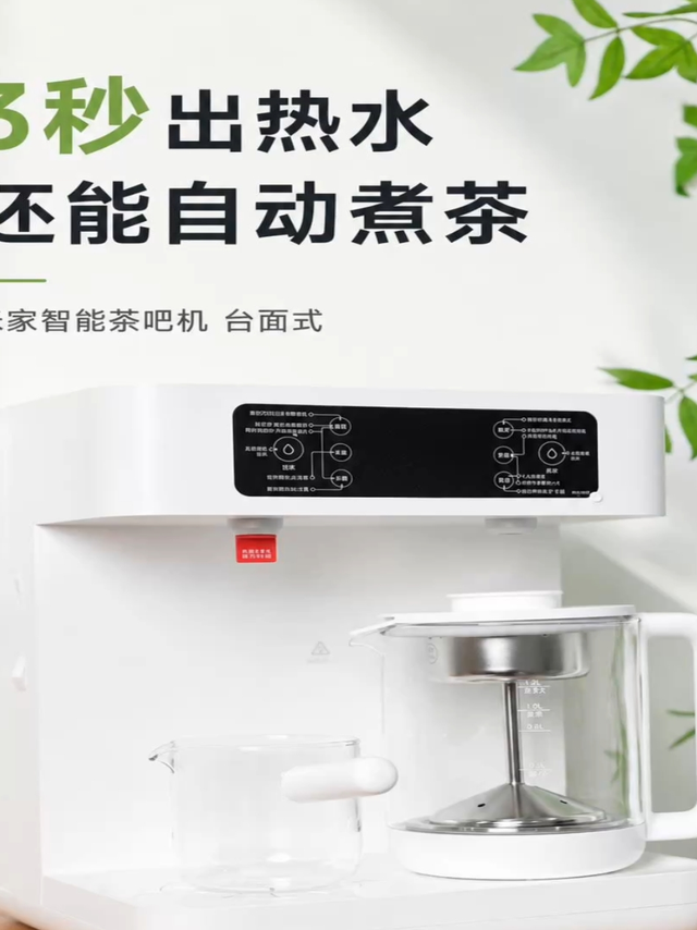 3秒出热水还能自动煮茶，米家智能茶吧机台面式