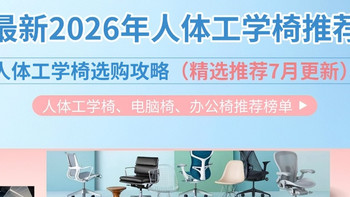 最新2026年人体工学椅选购攻略：电脑椅、办公椅推荐榜单