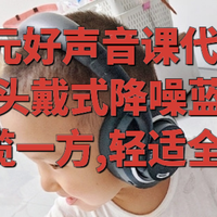 百元好声音课代表,戴灵H6头戴式降噪蓝牙耳机—静揽一方,轻适全天