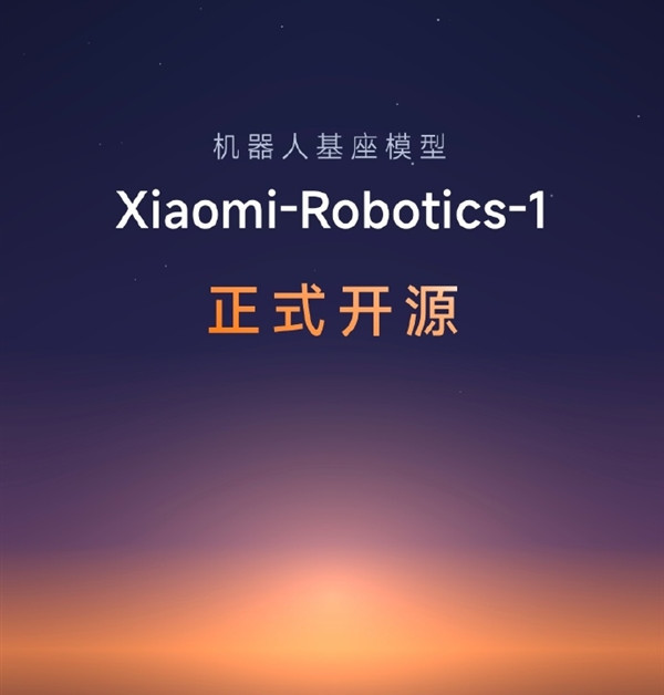 10万小时训练！小米具身基座模型Xiaomi-Robotics-1正式开源