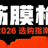 筋膜枪怎么选？教你避开虚标智商税｜2026选购指南