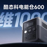CUKTECH酷态科首款户外电源电能仓600评测