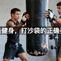 搏击健身，打沙袋的正确姿势