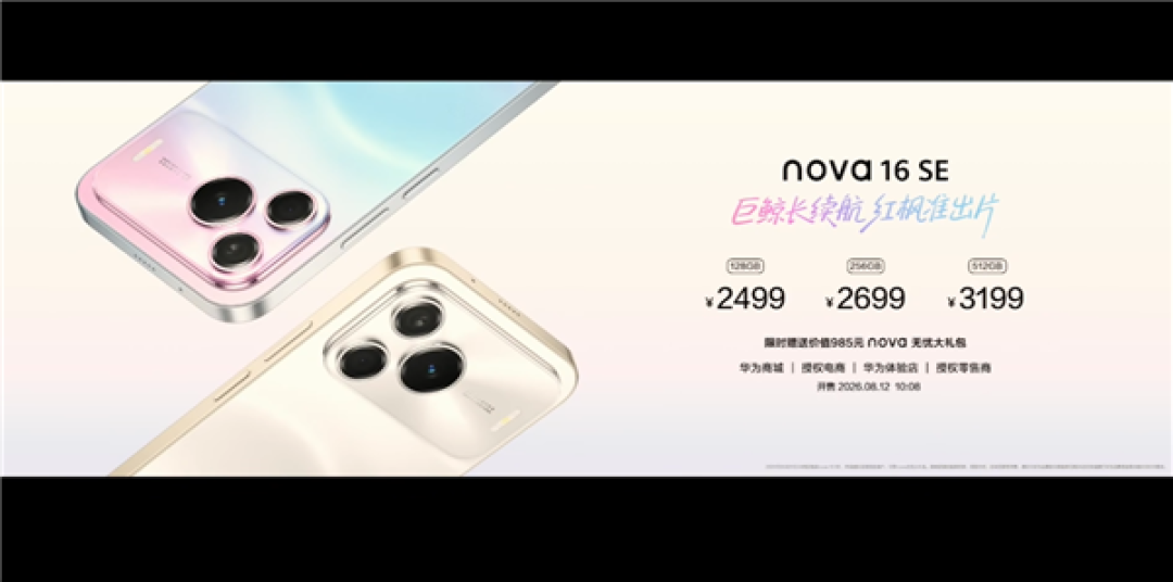 2499元起 华为nova 16 SE发布:麒麟8020芯片、红枫影像