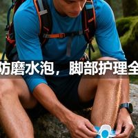 户外防磨水泡，脚部护理全攻略