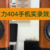 气动还是同轴？两款旗舰书架箱深度对比，帮你找到最适合自己的选择