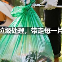 露营垃圾处理，带走每一片垃圾
