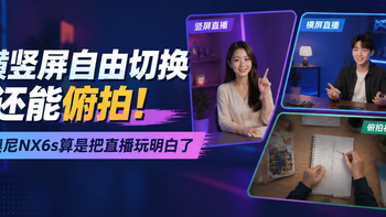 横竖屏自由切换，还能俯拍！奥尼NX6s算是把直播玩明白了 