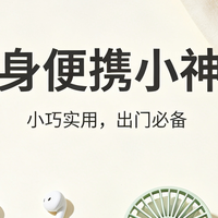 随身便携小神器｜小小物件，承包出行幸福感✨