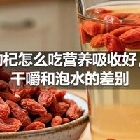枸杞怎么吃营养吸收好，干嚼和泡水的差别