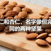 扁桃仁和杏仁,名字像但完全不同的两种坚果