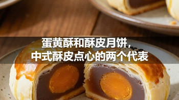 蛋黄酥和酥皮月饼，中式酥皮点心的两个代表